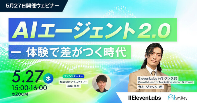 【5月27日開催ウェビナー】 AIエージェント 2.0 ー 体験で差がつく時代