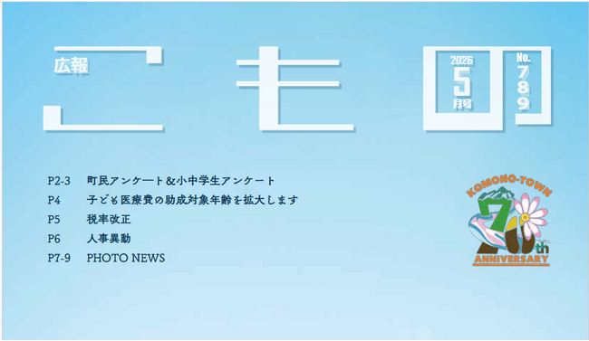 【広報こもの 5月号】特集は「町民アンケート&小中学生アンケート」