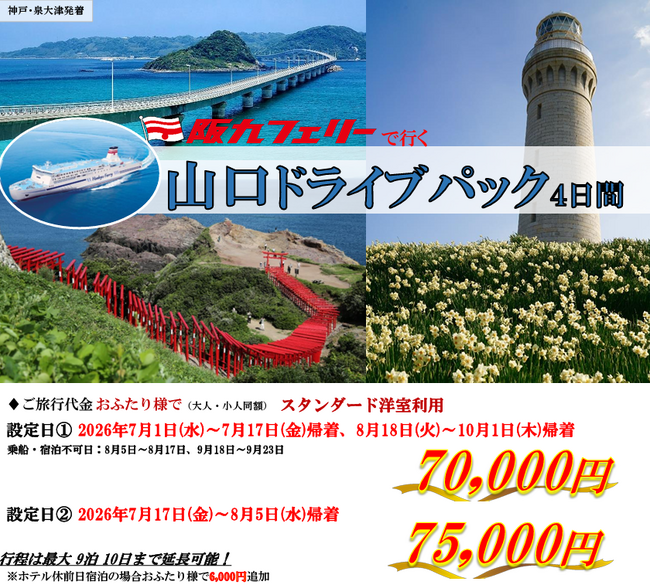 【関西発・阪九フェリー利用】お得に夏の山口・湯田温泉へ♪「山口ドライブパック」販売開始!