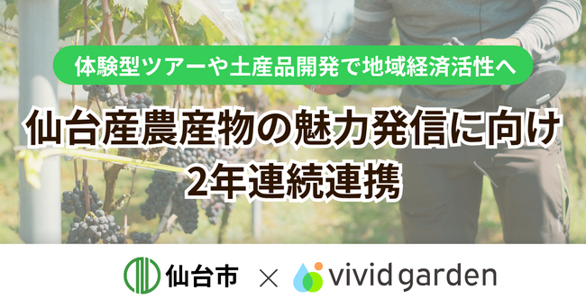 仙台市×ビビッドガーデン、ふるさと納税返礼品等の開発で2年連続連携