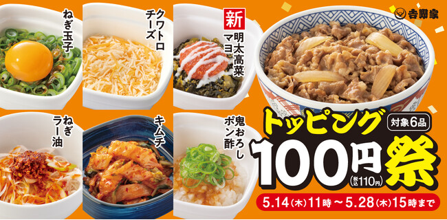人気トッピング6種類が100円!「トッピング祭」開催