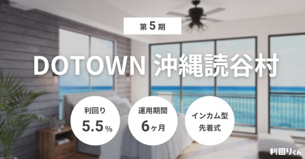 不動産クラファン「利回りくん」 『第5期 DOTOWN沖縄読谷村』を本日募集開始!