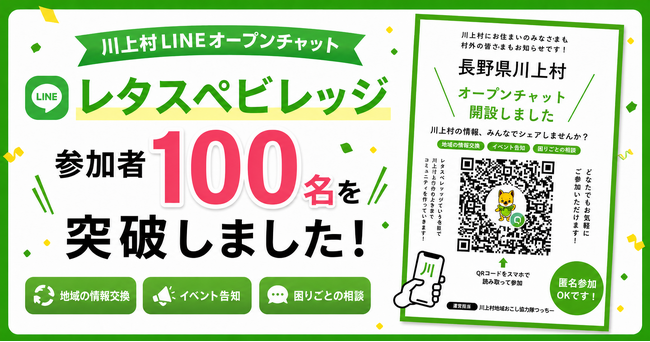 【川上村】LINEオープンチャット「レタスぺビレッジ」が、開設3ヶ月で参加者100名を突破!