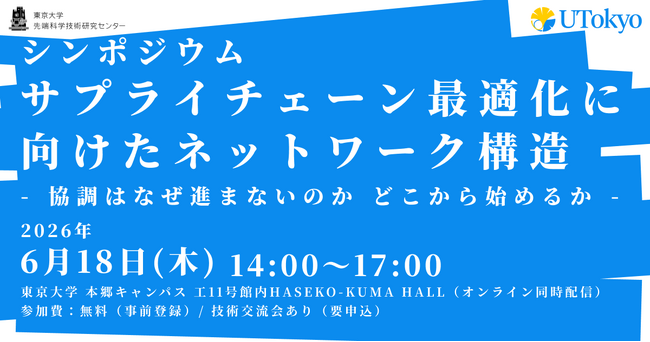 東京大学 先端物流科学寄付研究部門シンポジウム開催を支援(株式会社meher)