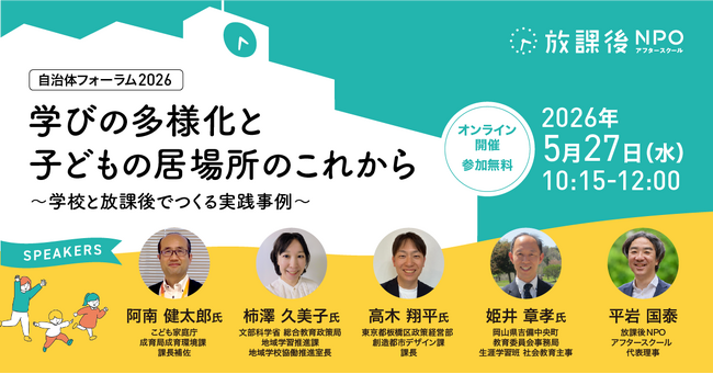 国・自治体・NPOが横断的な対話の場を共創|教育と福祉の連携による子どもの学びと居場所のこれからを考える