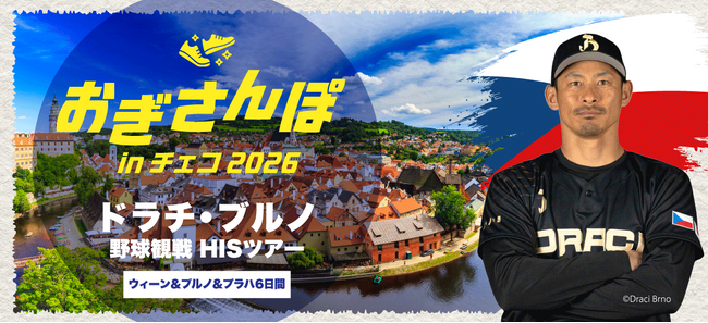 おぎさんぽ in チェコ 2026 荻野貴司選手が所属するチェコ野球観戦ツアーを発売