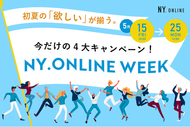 【5/15(金)より】NYオンラインにて『NY.ONLINE WEEK』開催!