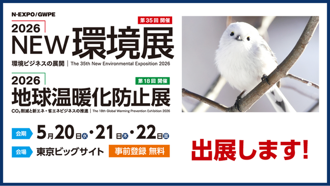 2026NEW環境展に出展します