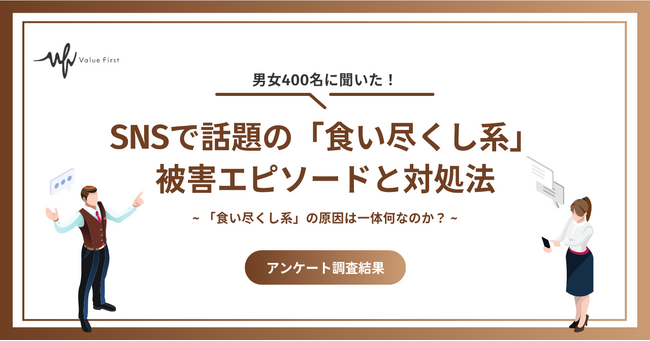 【男女400名が回答】「食い尽くし系」の原因は一体何なのか、徹底調査!