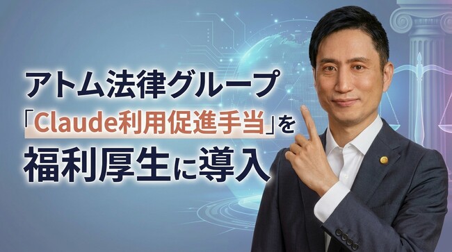 アトム法律グループ、「Claude利用促進手当」を福利厚生に導入