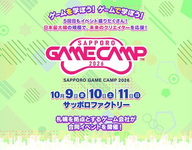道内最大級のゲームイベントが5年目へ 「Sapporo Game Camp 2026」開催決定!!