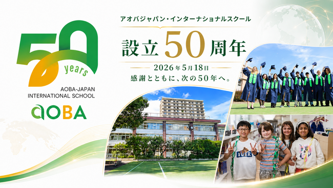 【アオバジャパン・インターナショナルスクール】本日5/18、設立50周年を迎えました
