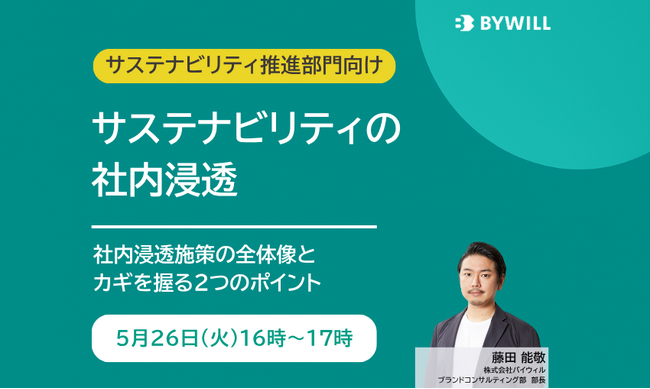 【無料セミナー】サステナビリティの社内浸透