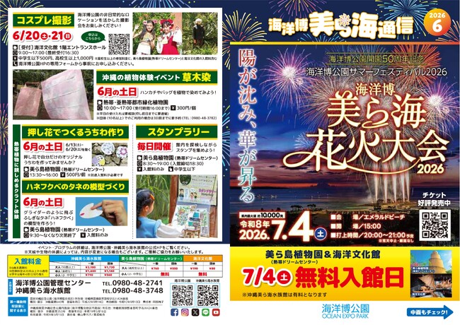 【海洋博公園】「美ら海通信6月号」発行!