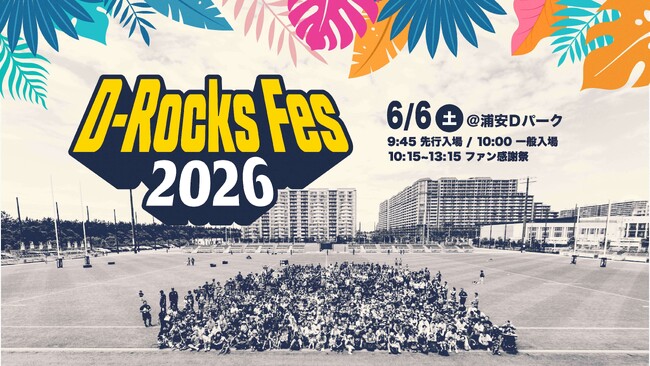 6月6日(土) ファン感謝祭「D-Rocks Fes 2026」開催のお知らせ