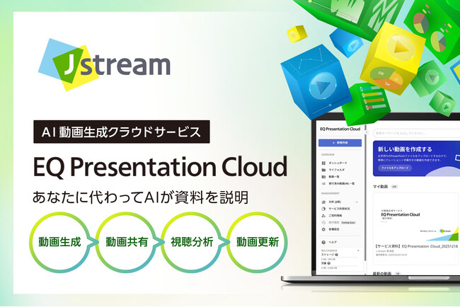 Jストリーム、AIで「溜まった資料を一気に動画化」するキャンペーン開始