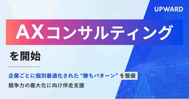 UPWARD、フィールドセールス領域に特化したAXコンサルティングを開始