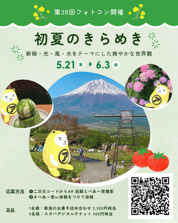 「初夏のきらめき」でシェア第38回 べあ~君ARフォトコンテスト開催