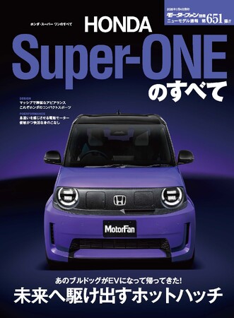 『ニューモデル速報No.651 ホンダ・スーパー ワンのすべて』発売!