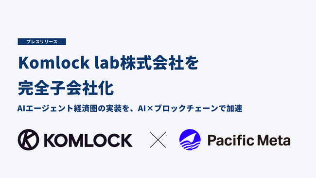 Pacific Meta、Komlock lab株式会社を完全子会社化