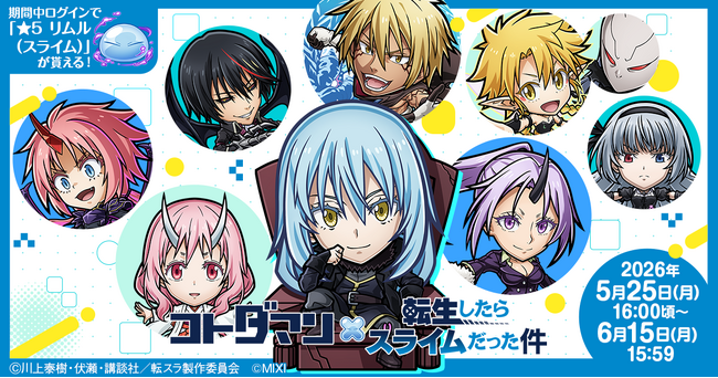 『コトダマン』×アニメ『転生したらスライムだった件』コラボ第2弾を5月25日(月)より開催!