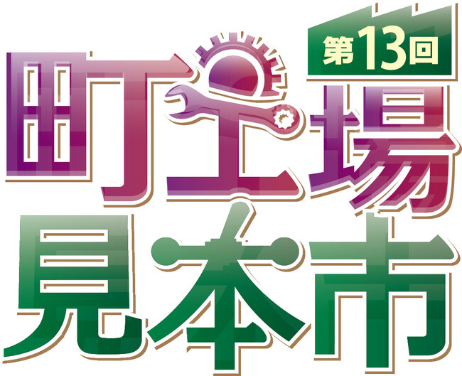 東京下町のモノづくり技術集結 第13回町工場見本市 出展企業募集