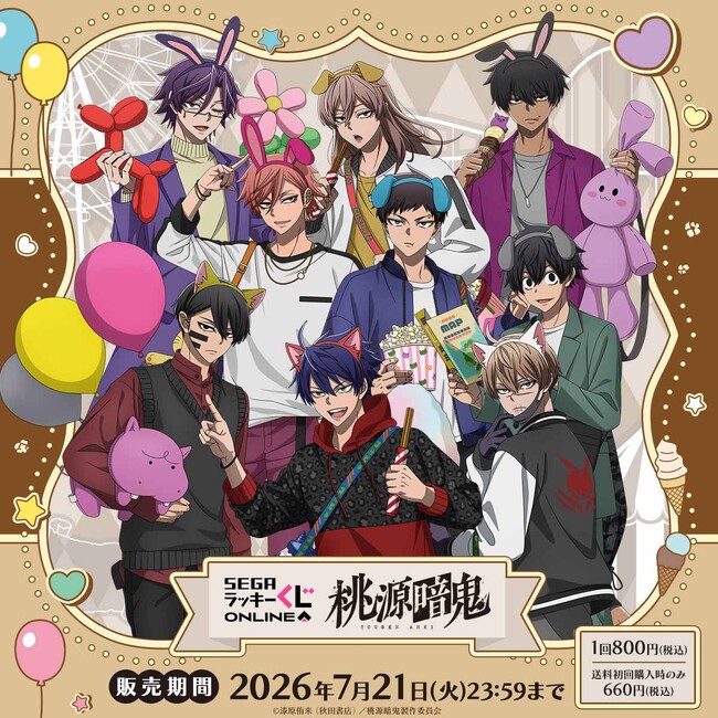 TVアニメ「桃源暗鬼」のセガ ラッキーくじオンライン販売開始!