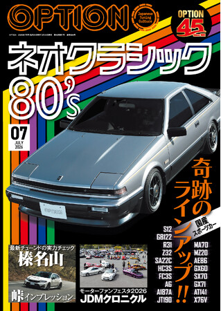 オプション2026年7月号発売!特集は「ネオクラシック80´s」