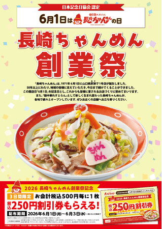 「長崎ちゃんめん」6/1 (月)~ 6/3(水)創業祭キャンペーン!