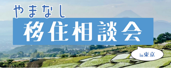 「東京で“地方暮らし”を体感」山梨県への移住相談会を6月20日(土)に開催します!