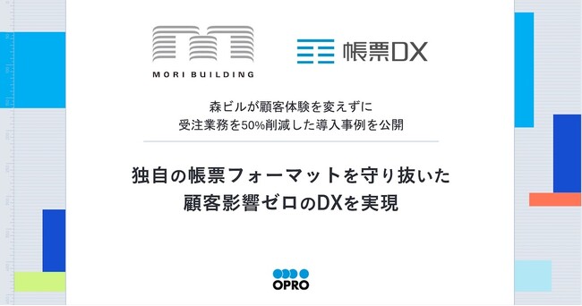 森ビルが顧客体験を変えずに受注業務を50%削減した導入事例を公開