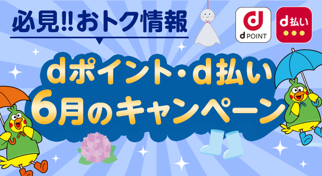 6月開始の「dポイント」「d払い」キャンペーン