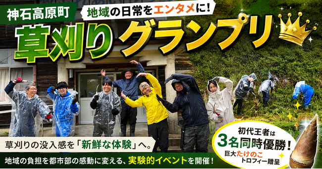 【神石高原町】地域の日常をエンタメに!「草刈りグランプリ」をプレ開催