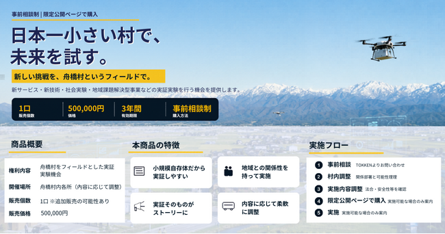 【日本一小さい村で“実証実験できる”権利】富山県舟橋村が5月29日 (金)に販売開始