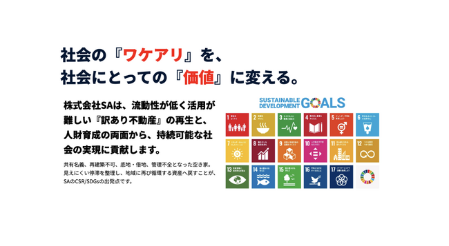 空き家900万戸時代に挑む。株式会社SA、ワケアリ不動産を再生する「SDGs特設ページ」を公開!