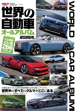 完全網羅!42ヶ国266ブランド『世界の自動車オールアルバム 2026年』発売!