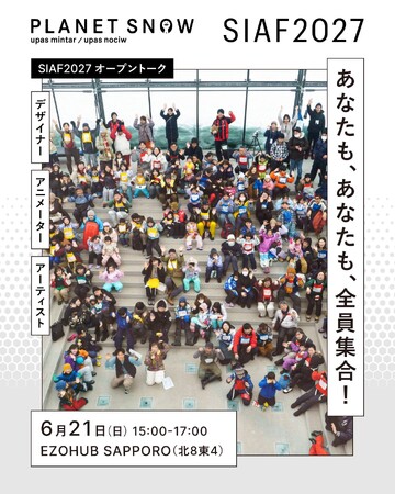 札幌国際芸術祭2027 多様な地元団体との連携により公募企画の枠組みを拡大!