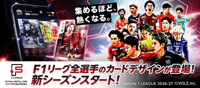 Fリーグ公式カードコレクション「フッコレ」2026-27シーズンアップデート!