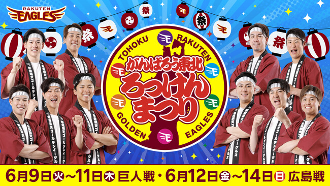 【楽天イーグルス】6/9(火)~14(日)「がんばろう東北 ろっけんまつり」を開催!