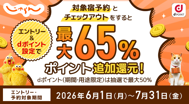 じゃらんnetにおいて「最大65%ポイント追加還元キャンペーン」を開催