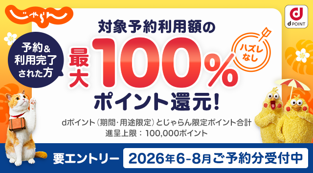 じゃらんnetにおいて「最大全額ポイント還元キャンペーン」を開催