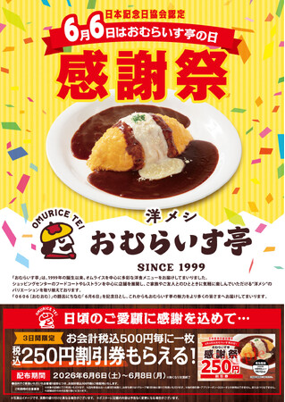 「おむらいす亭」6/6 (土)~ 6/8(月)感謝祭キャンペーン!