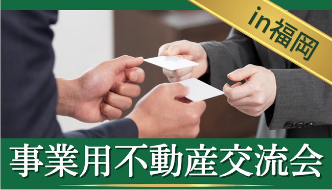 事業用不動産業界のネットワーク形成を支援 第12回事業用不動産交流会を福岡で開催