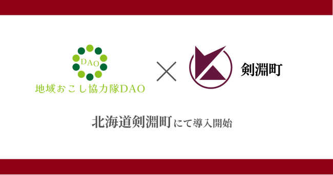北海道剣淵町で「地域おこし協力隊DAO」始動。地域課題の解決と関係人口創出を目指す
