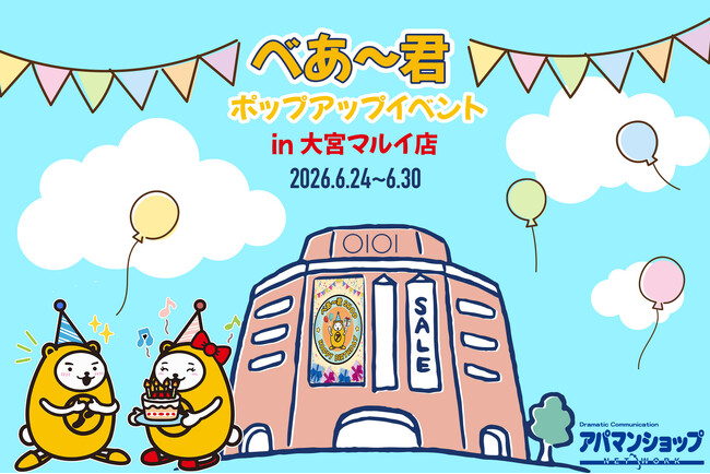 アパマンショップ公式キャラクター「べあ~君」、誕生日記念ポップアップストアを大宮マルイで開催