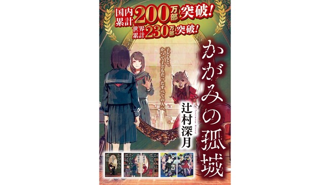 来年刊行10周年を迎える辻村深月さんのベストセラー『かがみの孤城』が国内累計200万部を突破!
