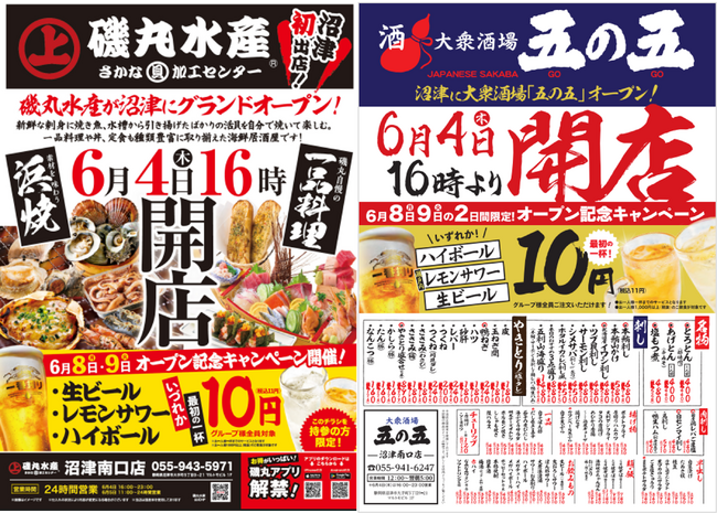 はしご酒確定!「磯丸水産」と「五の五」が沼津にやってくる!6月4日(木) 16:00 同時オープン♪
