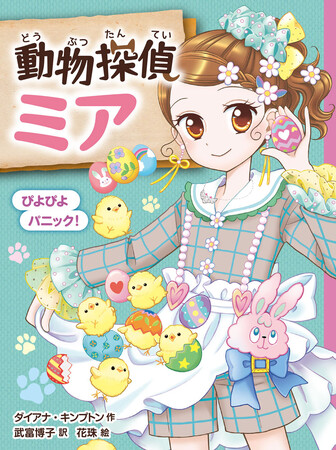 累計35万部超の人気児童書シリーズ「動物探偵ミア」最新刊発売! PV初公開!