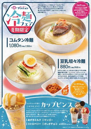 韓メシ・韓スイーツ「アンニョン」6月4日(木)より「冷麺フェア」を開始いたします