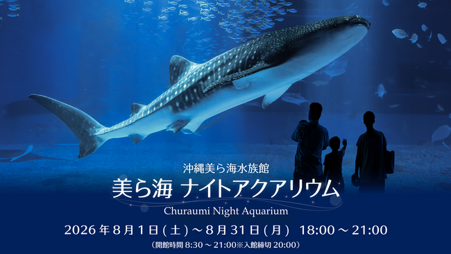 【沖縄美ら海水族館】夏の夜 水族館で特別な時間を「美ら海ナイトアクアリウム」開催